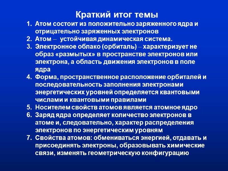 Краткий итог темы Атом состоит из положительно заряженного ядра и отрицательно заряженных электронов Атом
